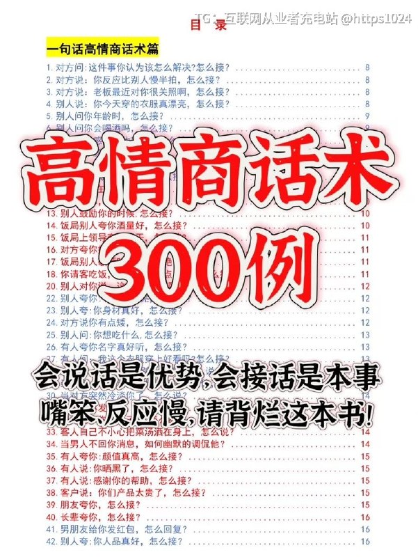 高情商术300例，专治嘴笨反应慢🔗：