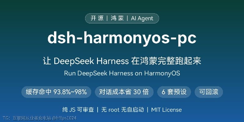 dsh-harmonyos-pc：让 DeepSeek Harness 在鸿蒙上完整跑起来