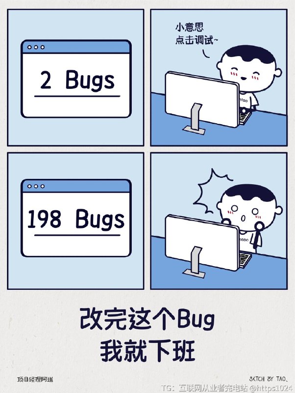 【程序员日常👨🏻‍💻就2个Bug，小意思~】家人们谁懂啊，越改越多了喂@