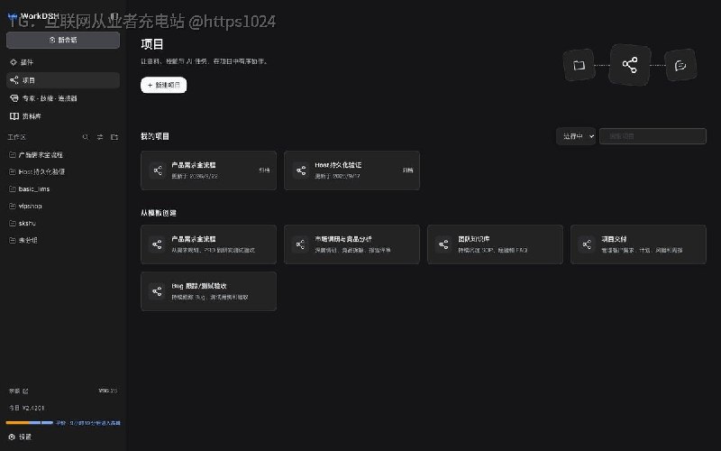 WorkDSH 是基于 DeepSeek Harness 的开源桌面工作台，TypeScript + Electron 写的，核心思路是一个 AI 任务往往需要资料、工作规则、能力和可检查的成果，所以它把项目、资料库、专家、技能、连接器、任务和成果工作区都收进同一个地方，同时保留 DSH 原生的模型、工具、会、/ 命令和 @ 引用