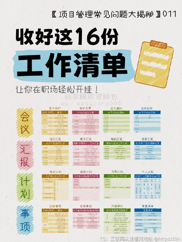 【收好这16份工作清单📋让你在职场轻松开挂】💪想要在职场上开挂？这16张工作清单绝对能帮你提升竞争力，甩掉对手一大截！㊙️不仅仅是操作指南，更能助你以一个全面的视角，避免工作中的各种小失误和“遗忘”
