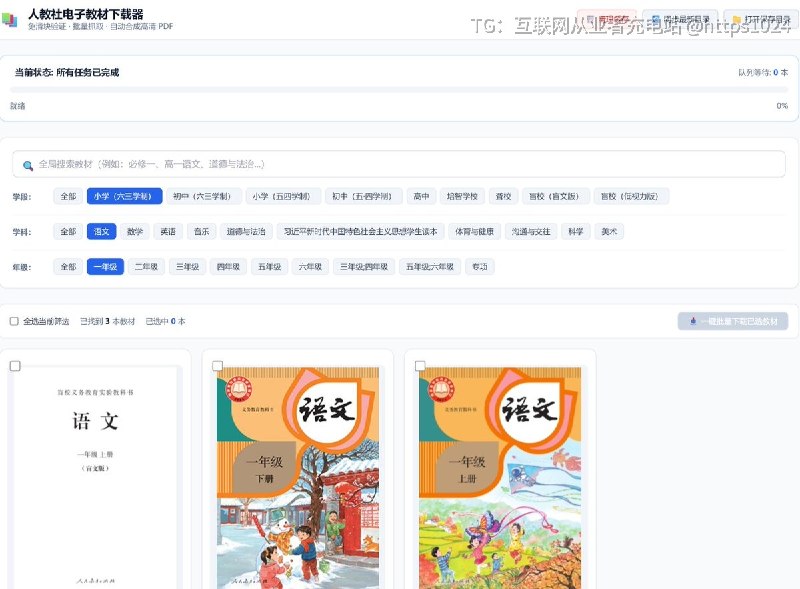 想把人教版中小学教材整套扒下来存成PDF，用它按条件批量抓就行
