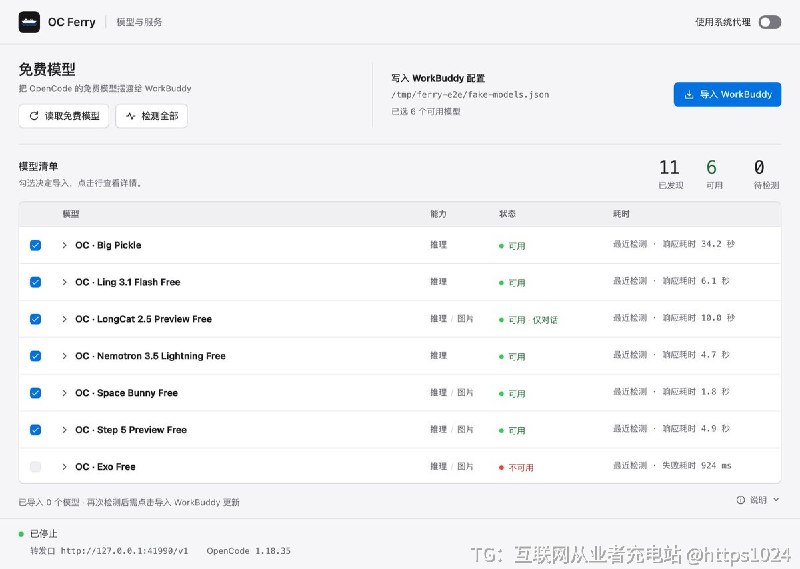 WorkBuddy 只认 OpenAI 格式的自定义模型，OpenCode 的免费模型池没法直接填进去，OC Ferry 在中间做一层筛选、协议探测和本机转发，把能按工具协议干活的免费模型摆渡过去