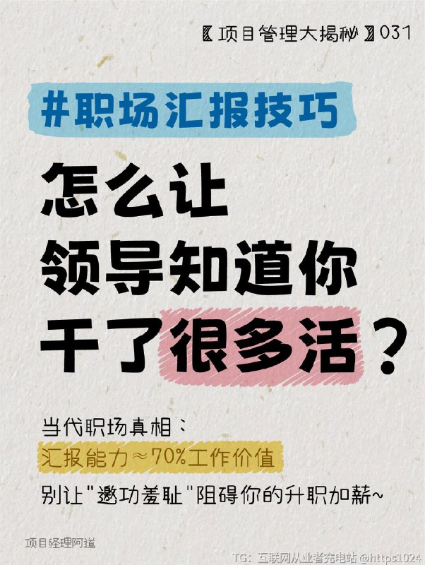 【汇报技巧㊙怎么让领导知道你干了很多活】I人职场汇报实录：​​💔 熬夜肝到凌晨三点做的方案，一开口就结巴到声音发抖…💔 明明做了100分，被领导问‘你的贡献是什么’却当场大脑空白…💔 同事抢着汇报时只会低头抠手，散会后疯狂懊恼‘我明明想得更周全’…​谁懂这种委屈啊？！​​👉你是不是也这样？▫️准备三天三夜的PPT，一上台就变成「机器人念稿」▫️被领导突然提问时，明明有思路却慌到逻辑全崩▫️看着E人同事侃侃而谈，自己却像被按了静音键​这里告诉我：​​🔥你经历过最窒息的汇报翻车现场是什么？🔥明明很努力却因不会汇报被误解，该怎么反击？🔥I人到底要怎么把‘幕后实力’变成‘台前高光’？（打工人互相拯救计划，现在启动！💪）”﻿﻿ ﻿﻿ ﻿ ﻿﻿ ﻿ ﻿﻿ ﻿ ﻿﻿ ﻿ ﻿﻿ ﻿ ﻿﻿ ﻿ ﻿﻿ ﻿ ﻿﻿ ﻿﻿@