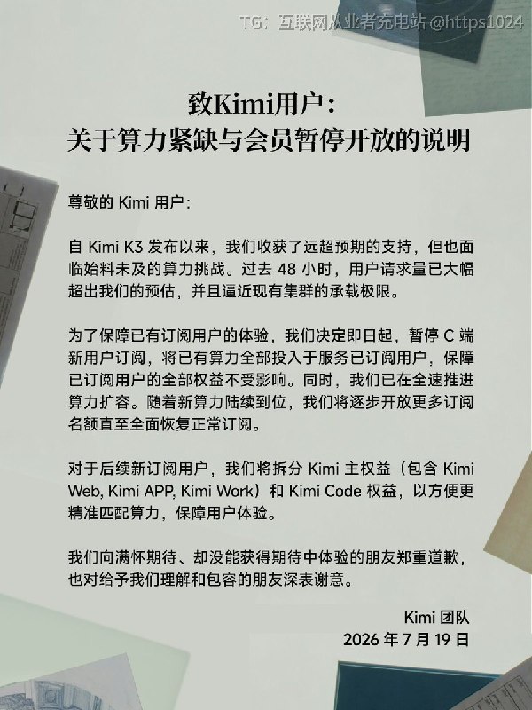Kimi因算力紧缺 暂停C端新用户订阅了 🤑看来大家还是太热情了@