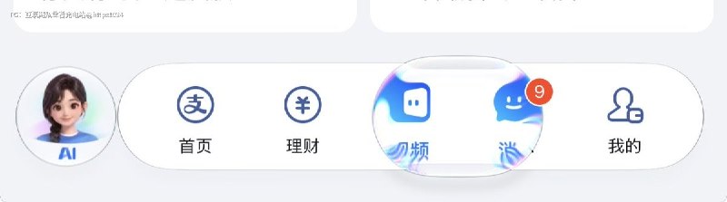 哈哈哈哈果然 支付宝液态玻璃特效信息数字角标浮在液态玻璃上面的 🤡@