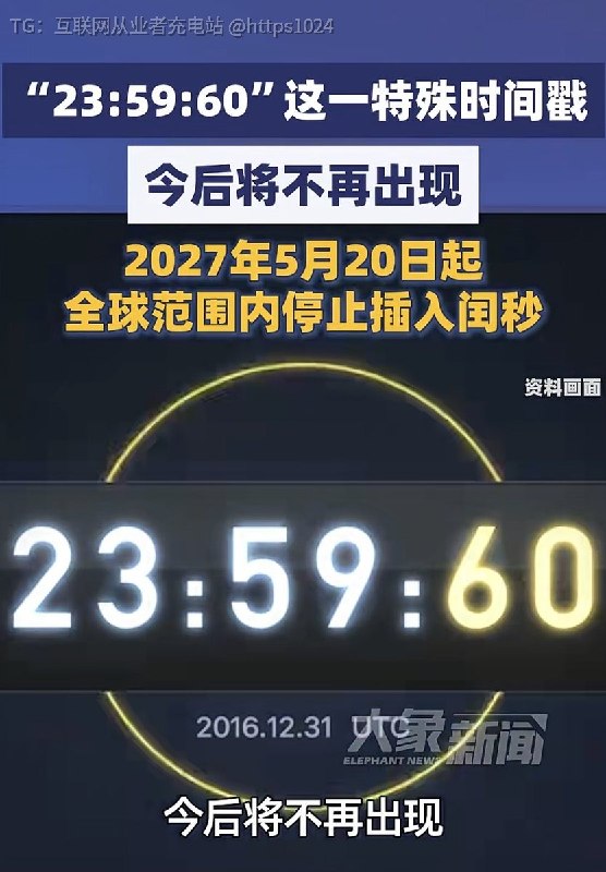 闰秒机制正式退出历史舞台了23:59:60这个时间戳再也不会出现了普通人没啥影响，主要是发生在底层时间同步系统、服务器、金融时间戳、卫星导航等领域唉 当我知道有闰秒的时候 竟然是闰秒退出历史舞台的时候互联网充电｜优质资源优质内容｜内幕消息