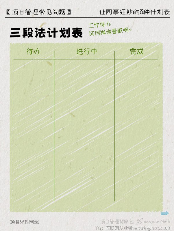 【职场必备的8种计划表👉🏻效率直接起飞】总在deadline前疯狂补救？忙到飞起还被骂优先级混乱？加班到凌晨改方案，第二天领导说方向错了？❓到底是谁还不会做计划啊！👉🏻收好这8种让同事狂抄的计划表，领导都惊呼：这效率合理么？﻿ ﻿ ﻿ ﻿ ﻿ ﻿ ﻿ ﻿ ﻿ ﻿@