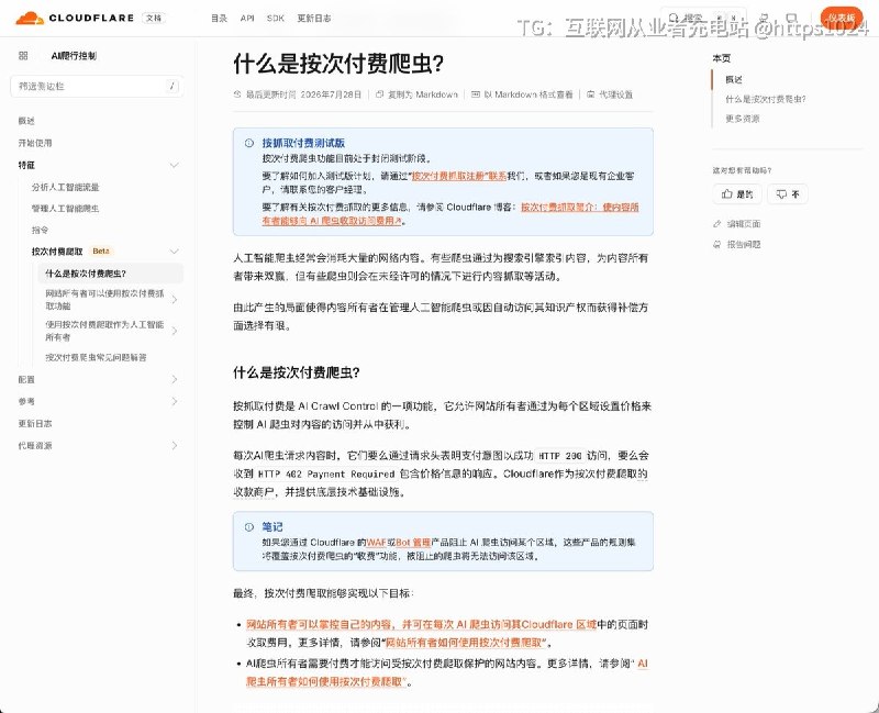 AI 读你的内容也付钱 ，按次付费爬虫要来了？😂Cloudflare 的 Pay Per Crawl 已经进入 closed beta，可以让网站对 AI crawler 设置单次抓取价格，最低可设为 $0.001 / crawl