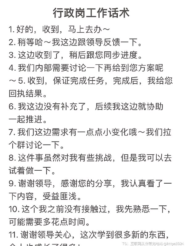 行政岗常用沟通话术 💼💬 那些让领导同事都爱的沟通话术💬🌟 各位小红书的小伙伴们，大家好呀！今天分享一些行政岗位上常用的沟通话术，让我们的职场交流变得更加顺畅~@