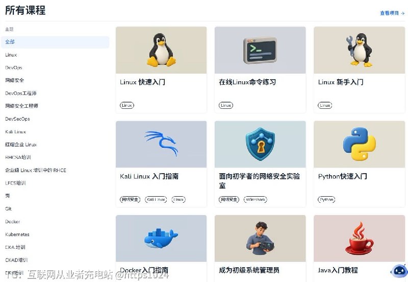 挖到一个叫LabEX的宝藏学习站，Linux、Docker、网络安全这些内容全都有，还支持中文界面，对英语不太友好的用户来说太顶了