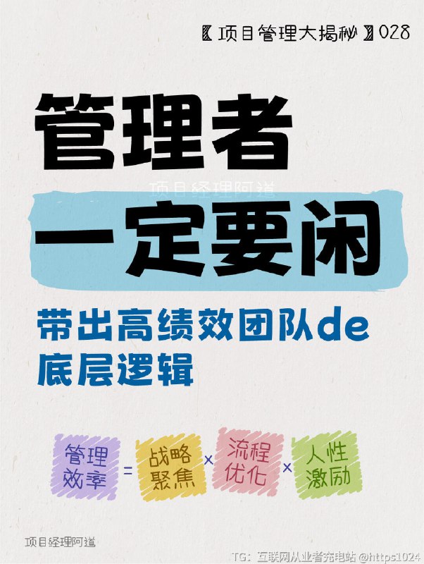 【管理者一定要闲㊙带出高绩效团队的底层逻辑】✨ 灵魂拷问时间：❓ 你是不是每天忙着帮下属改PPT格式、调Excel公式，自己的核心工作却拖到凌晨？❓ 为什么团队一遇到问就❓ 当你请病假三天，回来后发现业务全面停摆，是员工能力不足还是管理逻辑错误？👉🏻那些“被迫勤奋”的时刻，到底是团队不行，还是管理者的安全感在作祟？﻿ ﻿ ﻿ ﻿ ﻿ ﻿ ﻿ ﻿ ﻿ ﻿@