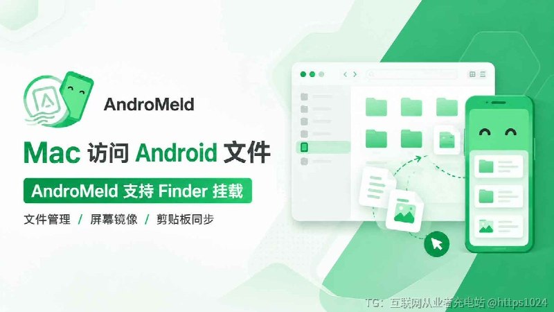 Mac + Android 用户应该都被 Android File Transfer 折磨过🥲AndroMeld 可以把 Android 手机直接挂载进 Mac Finder，像管理本地文件夹一样拖拽、预览和整理文件