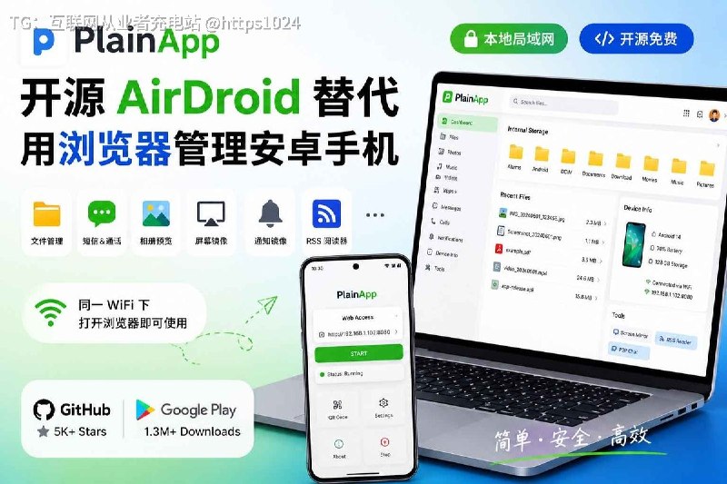 AirDroid 用久了是不是越来越烦？🥲广告多、功能锁着要会员、还得走云端中转...试试 PlainApp 这个开源本地替代 ，用浏览器管理安卓手机同一 WiFi 下，电脑直接开浏览器就能：• 传文件（支持 USB）• 收发短信 + 查看通记录• 实时投屏（带音频，最高 30fps）• 看相册、导出 APK、通知镜像完全本地、无账号、无广告、无需安装客户端！