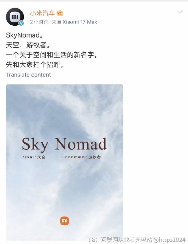 小米汽车又出新系列了🤡英文名SkyNomad，意为 天空，游牧者定位为增程式SUV@