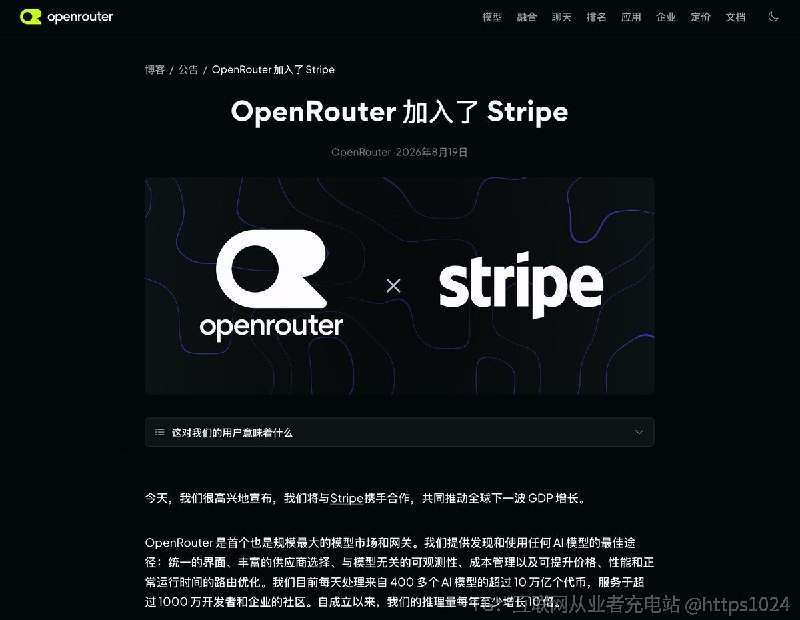 Stripe 收购 OpenRouter了😂收购完成后 OpenRouter 将继续独立运营，名称、产品、使命、路线图都保持不变，现有集成 API Key、调用方式不受影响@