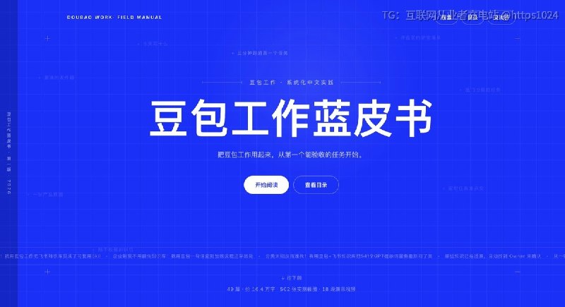 豆包工作指南豆包工作（Doubao Work）功能多但缺乏系统化的中文上手路径