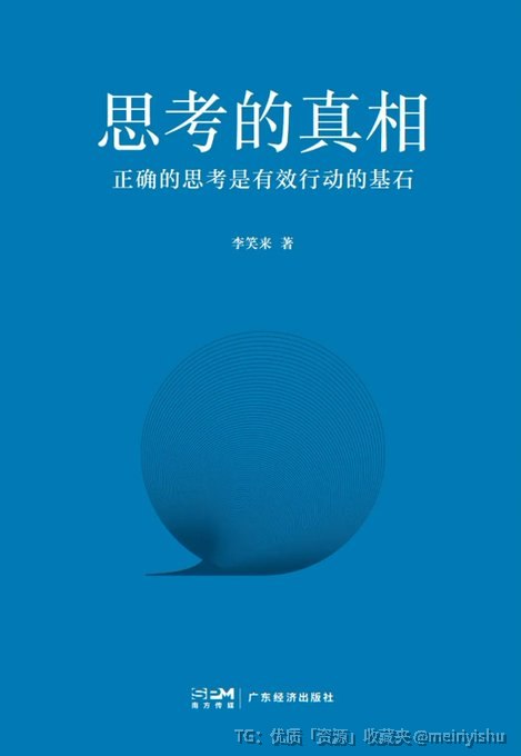 【掌控人生选择】《思考的真相》核心指南✅ 戳破“选择决定命运”本质：思考才是选择的底层支撑✅ 拆解成长环境、知识储备、认知经验对思考的深层影响✅ 学会重塑思考方式，让每一次选择都契合人生目标告别盲目选择，用深度思考掌控人生走向📖全本: