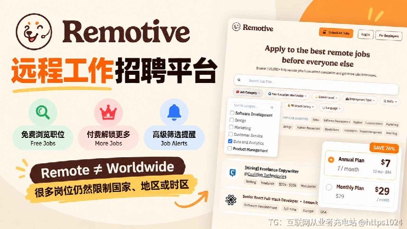 Remotive：一个专门收集 Remote Jobs 的远程工作招聘平台，覆盖软件开发、AI、设计、营销、客服、数据等岗位