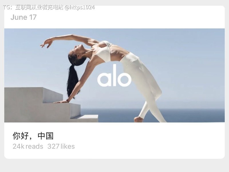 被美高端瑜伽 品牌 alo 爱洛入华成功了请了赵露思代言 还在朋友圈打广告了天猫官方旗舰店正式开业仅1分钟成交破1000万 要来抢lululemon市场了@