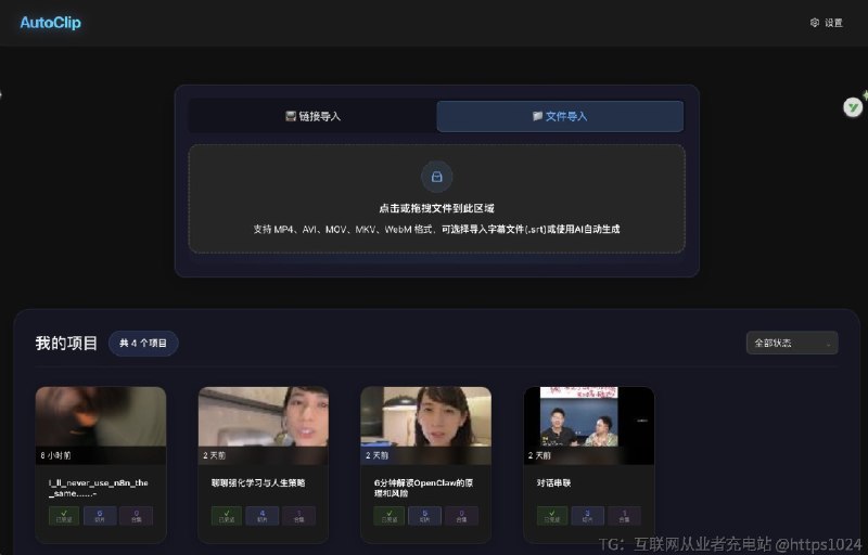再分享个好东西——视频自动切片开源工具前面的视频，我做了个测试，17分钟的油管教程，自动切出来 3个短视频，我核对过了，完全正确