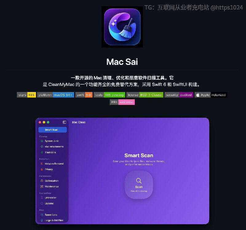 Mac 清理工具不一定非要订阅🤡Mac Sai ：一款开源免费的 CleanMyMac 替代工具，主打无订阅、无广告、无遥测支持 Mac 系统垃圾清理、应用卸载、磁盘分析与轻量恶意软件扫描适合 Mac 空间不够、又不想为偶尔清理交年费的用户