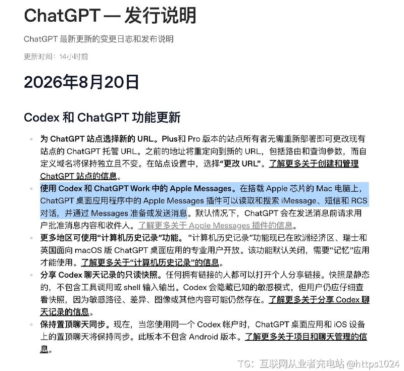ChatGPT 接入 Apple Messages了 可以读取 iMessage，还能帮你发送消息OpenAI 更新 ChatGPT 桌面版，Apple Silicon Mac 新增 Apple Messages 插件