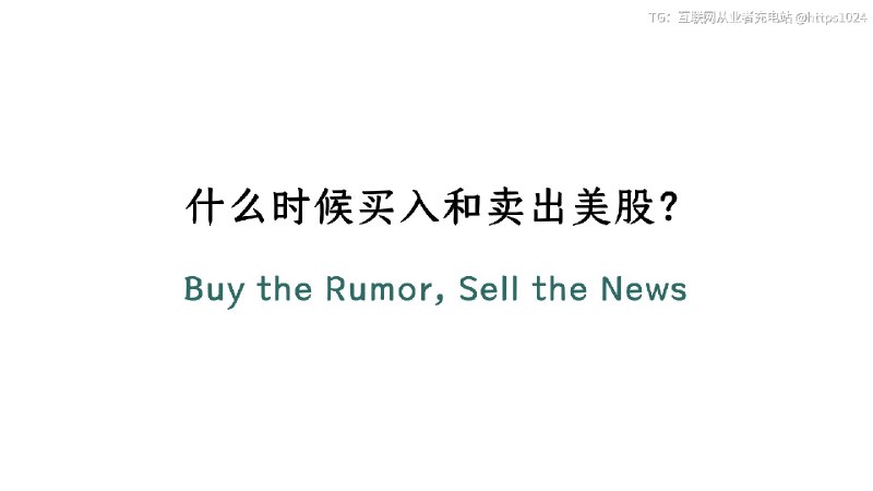 什么时候买入和卖出美股学习段永平的投资策略互联网充电｜优质资源优质内容｜内幕消息什么时候买入和卖出美股学习段永平的投资策略互联网充电｜优质资源优质内容｜内幕消息