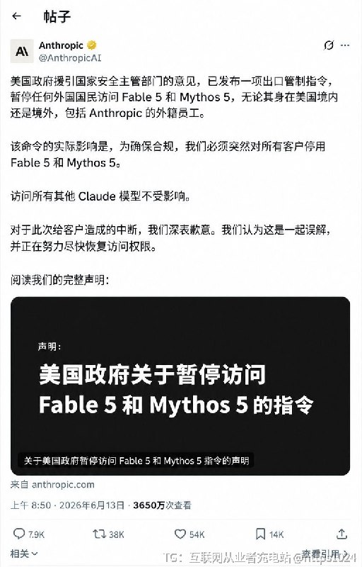 离谱🤡！US政府以国家安全为由下达出口管制指令禁止外国人和Anthropic外国员工访问新模型Fable 5 和 Mythos 5现在 Anthropic 被迫全球禁用这两个模型其他 Claude 模型正常@