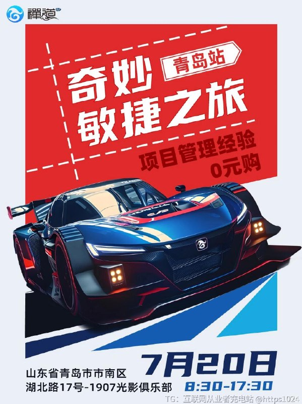 【摆脱班味第一步👉玩得漂亮！】2024禅道敏捷之旅帮你盘活自己！🏃‍♀把疯狂赛车的速度与激情搬进都市！🚗用IPD科学流程加持的造车游戏！🚧随心所欲，探索IPD流程的巨大潜能⚙这波敏捷之旅，没有错过的理由☝7月20日，全速起跑🚩想要报名的小窗私我哦～@
