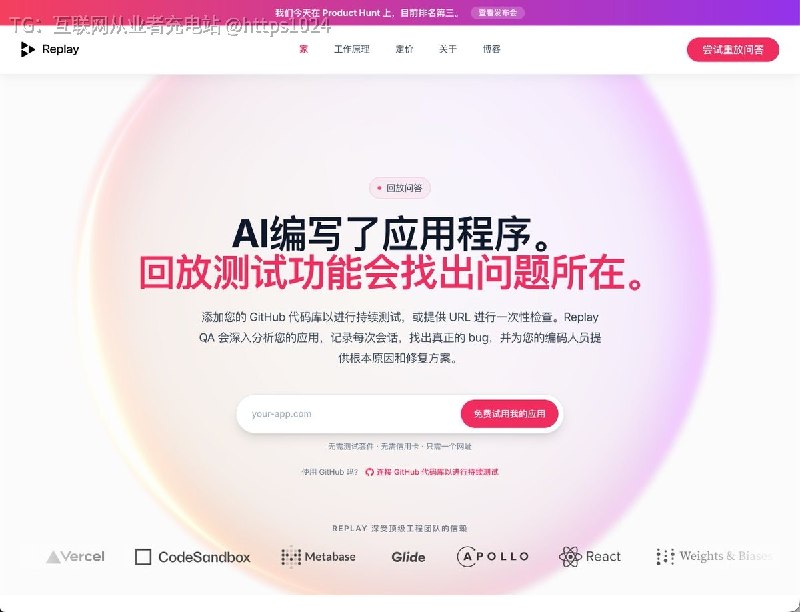 AI 把网站写完了，谁来负责测试？😢Replay QA：输入网址就能自动探索页面、生成 Playwright 测试、录制 Bug 现场，并整理错误根因和修复建议，直接交给 Cursor / Claude Code还能连接 GitHub，在 PR 更新时自动检查不用手写测试脚本，正好补上 Vibe Coding 的验收环节🧵 Thread:Replay QA：AI 网站测试工具，输入网址自动查 Bug👉@