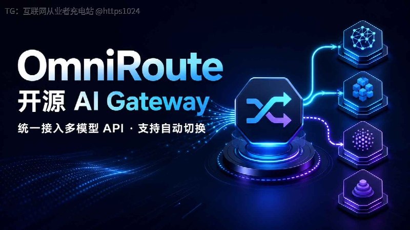 AI 编程长任务跑到一半，额度没了、接口报 429，还得临时换 Key？OmniRoute 用一个本地接口统一管理 278+ 供应商、500+ 模型，当前通道受限时，可按策略尝试切换备用通道，减少 Agent 因限流中途断掉的情况
