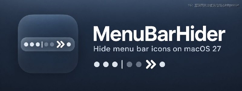 macOS 27 重写菜单栏后 Hidden Bar、Ice 等隐藏工具集体失效，MenuBarHider 用两个分隔符加一次点击重新隐藏菜单栏图标