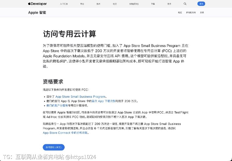 苹果给小开发者发福利了😂符合条件的小型开发者，现在可以免费使用运行在 Private Cloud Compute（PCC）上的 Apple Foundation Models（更强的云端大模型），而且不收云端 API 费用！快去试试看@