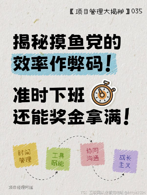 【谁还不知道㊙准时下班还能奖金拿满的秘籍！】你的职场困境，被这些痛点戳中了吗？❓同事准点下班拿奖金，你累死累活成“背锅侠”？❓每天忙到飞起，周报却写不出3条成果？❓为什么总有人上班摸鱼还绩效A+？——👉🏻因为TA们偷偷用了这份「高效作弊码」！速度🐎住高效≠苦干，聪明工作才是真本事！﻿@