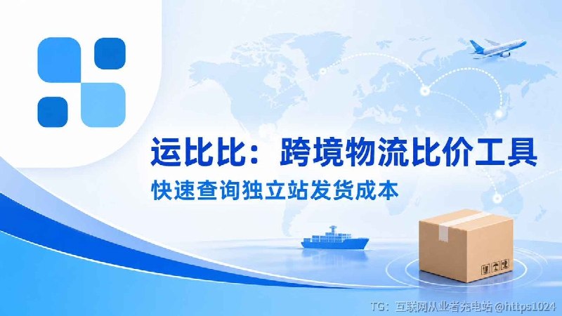 还在被货代 Excel 报价表和 体积重 绕晕？😭运比比把复杂的跨境物流报价整理成在线比价工具：📦 输入目的地 + 重量尺寸 + 货物类型📊 快速查看不同物流渠道参考运费📐 根据包裹信息辅助计算体积重免费使用，无需注册适合独立站卖家、外贸团队和出海项目，在发货前快速评估物流成本