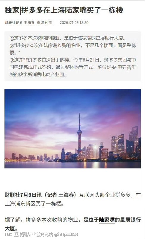 拼多多还是太有实力了 🤤在上海陆家嘴买了一栋楼位于陆家嘴的星展银行大厦@