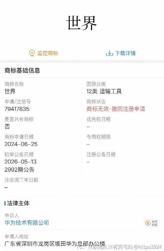 华为申请的世界的商标已通过初审🤡但现在主动撤回申请，目前商标无效@