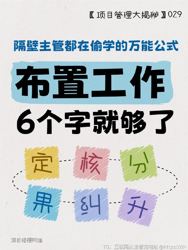 【告别无效管理✋🏻布置工作只靠6个字】✨ 为什么明明布置了任务，结果却总打折扣？❓你是否也遇到过这样的困扰：明明交代了清晰的任务，下属却总在细节上出错？❓项目进度总卡在某个环节无法推进？👉🏻今天分享一套经过500+团队验证的「六步法则」，帮你从根源提升执行力！﻿ ﻿ ﻿ ﻿ ﻿ ﻿ ﻿ ﻿ ﻿ ﻿@