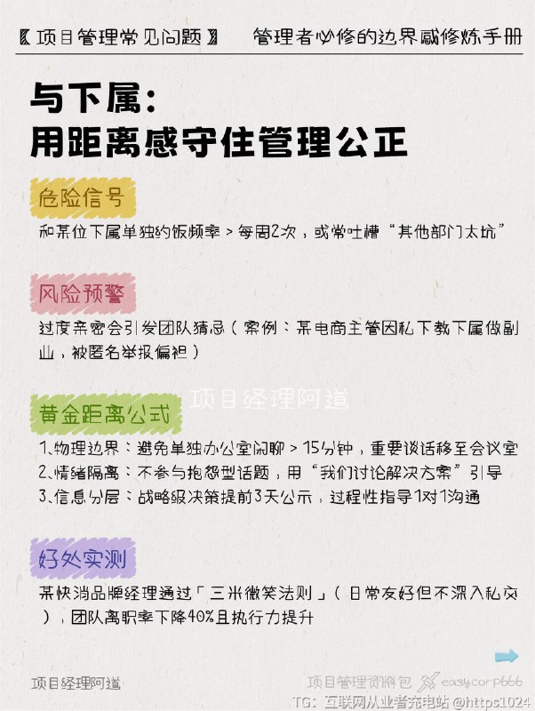 【团队带崩❓可能是你太合群了】✨ 为什么明明能力出众，晋升后反而举步维艰？❓你是否也遇到过这样的困境：成为团队Leader后，曾经默契的同事突然疏远？❓跨部门协作总被质疑“不够专业”？❓明明熬夜做汇报，上司却说“没抓住重点”？👉🏻今天分享一套经过500+管理者验证的「人际重塑法则」，帮你从执行思维切换到管理视角，解锁职场跃迁的正确姿势！﻿ ﻿ ﻿ ﻿ ﻿ ﻿ ﻿ ﻿ ﻿ ﻿@