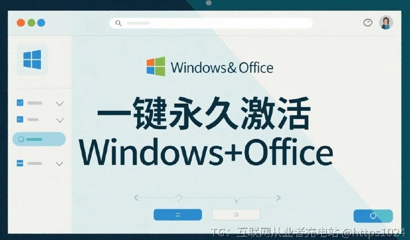 一键永久激活Windows+Office，全版本通用！分享一款全自动激活工具，能10秒内一键永久激活Windows及Office