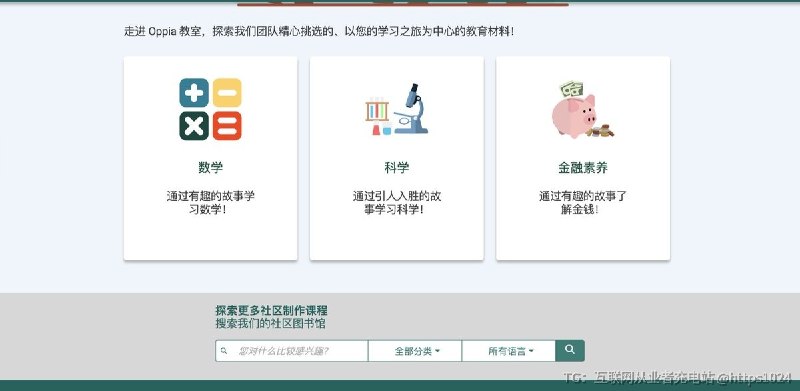 一个挺有意义的开源教育项目：Oppia致力于让全球学习者获得高质量、有吸引力的教育，愿景是让优质教育成为人人享有的权利而非特权，所以Oppia 团队做了一个免费的在线学习平台，属于边学边互动、根据回答调整学习路径的方式，支持多国语言，多种分类，后面持续更新课程