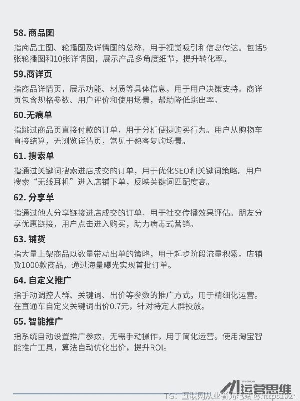 【电商人必懂的行业术语和底层逻辑】📌电商圈子里藏着不少只有老运营才懂的行💡如果你刚踏入电商领域，听到同事或者甲方甩出专业术语却一头雾水，不仅会觉得尴尬，还容易被当成门外汉，显得不够专业