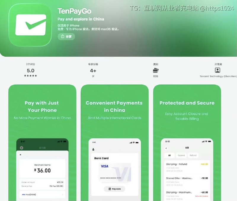 腾讯上架了名为TenPayGo的应用专为海外来华游客提供跨境支付服务支持境外钱包扫码支付@