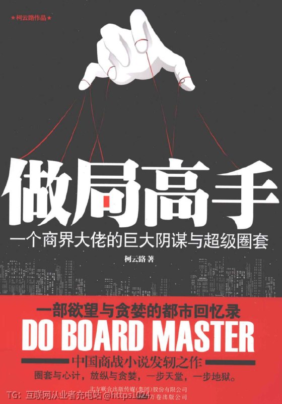《做局高手》：成为掌控全局的顶级操盘手一本系统拆解布局、设局、控局、破局全过程的实战谋略指南