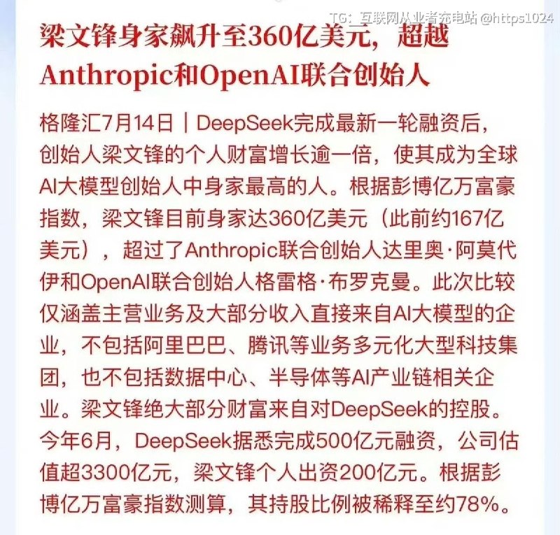 DeepSeek的梁文锋身价飙升至360亿美元超越 Anthropic 和 OpenAI 联合创始人成AI公司新首富 🤑@