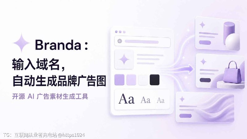 输入一个域名，就能自动读取 Logo、品牌色、字体和产品信息，生成符合官网风格的 AI 广告素材