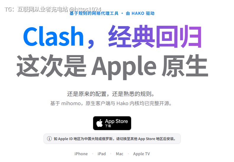 用过 Clash 的老玩家应该都懂，配置和规则玩得贼熟，就是苹果全家桶上一直缺个顺手的原生客户端