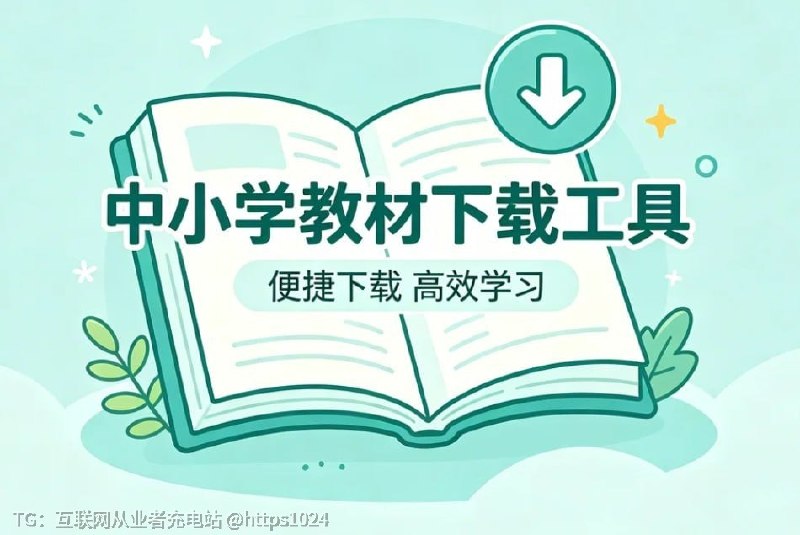 家长，老师必备神器！全年级资源批量下载一键搞定课本、教案、习、视频统统搞定，一秒拥有海量正版资源！赶紧试试👇🔗：