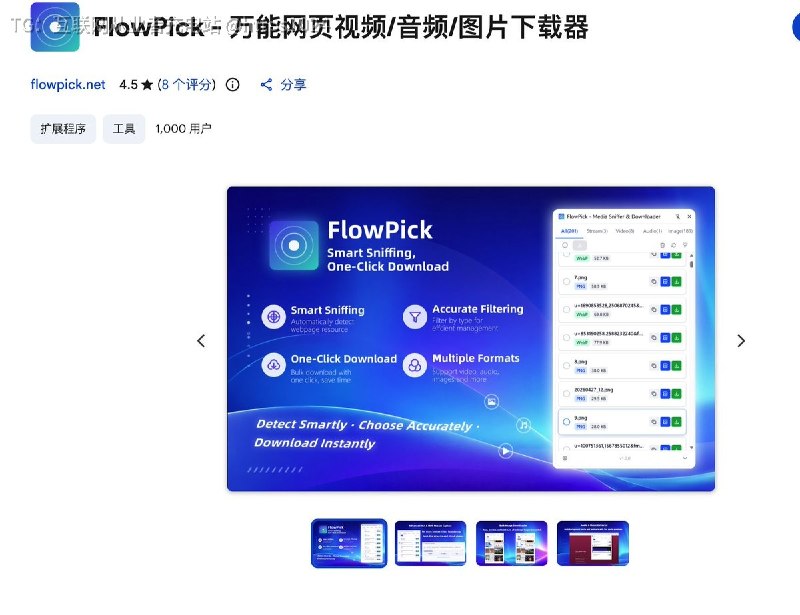 推荐一个开源项目 FlowPick，本质上是一个浏览器里的「媒体嗅探器」，打开网页就能自动识别 视频、音频、图片以及 M3U8/HLS、MPD/DASH 流媒体，还能批量下载、自动合并和转 MP4